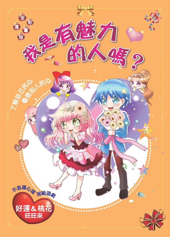 我是有魅力的人嗎?〈好運&桃花旺旺來〉 (電子書)
