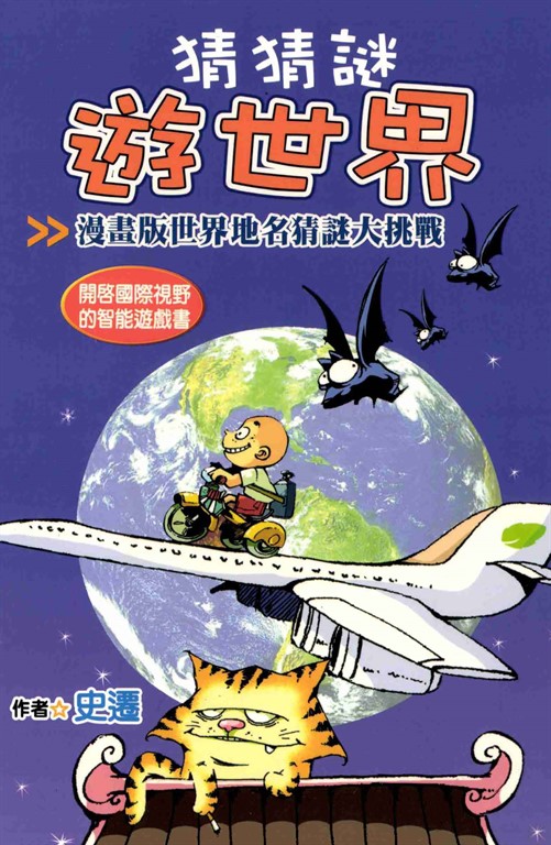 猜猜謎遊世界 (電子書)