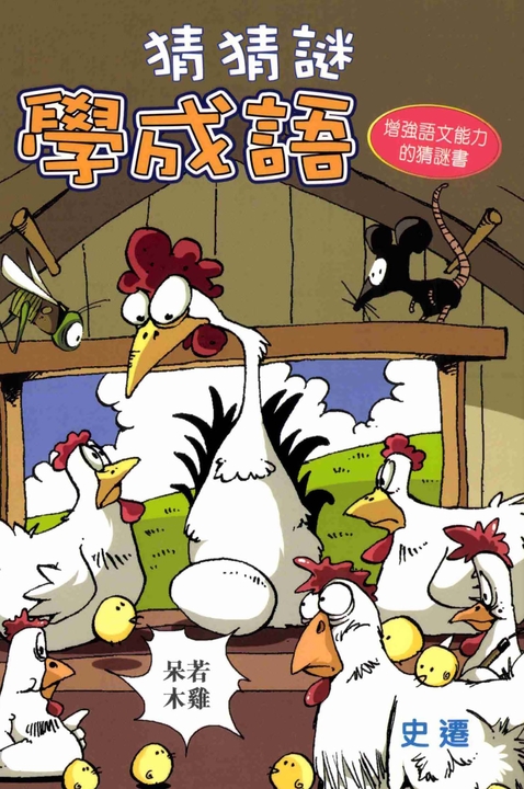 猜猜謎學成語 (電子書)