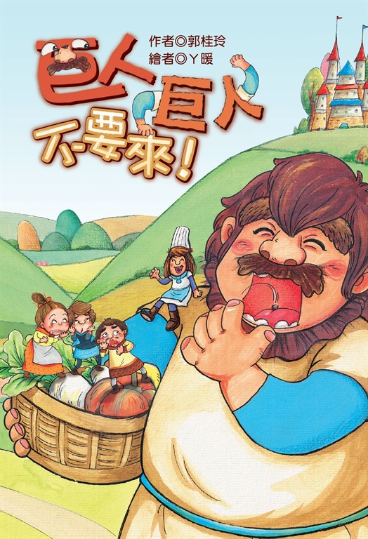 巨人巨人不要來！ (電子書)