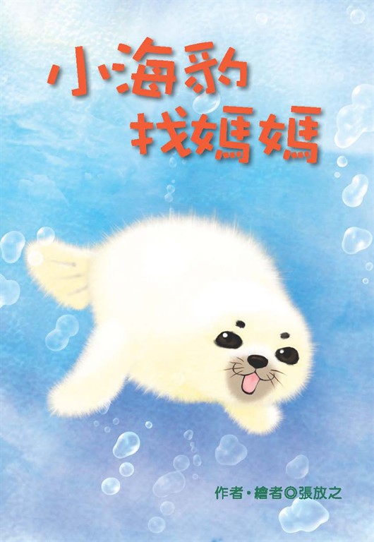 小海豹找媽媽 (電子書)