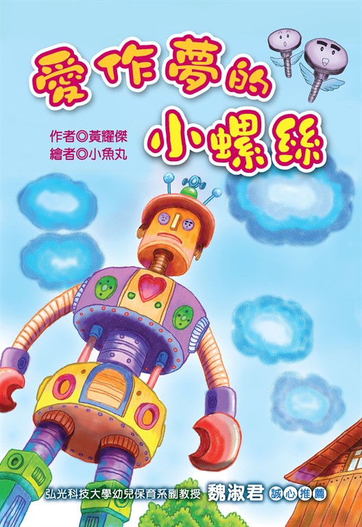 愛作夢的小螺絲 (電子書)