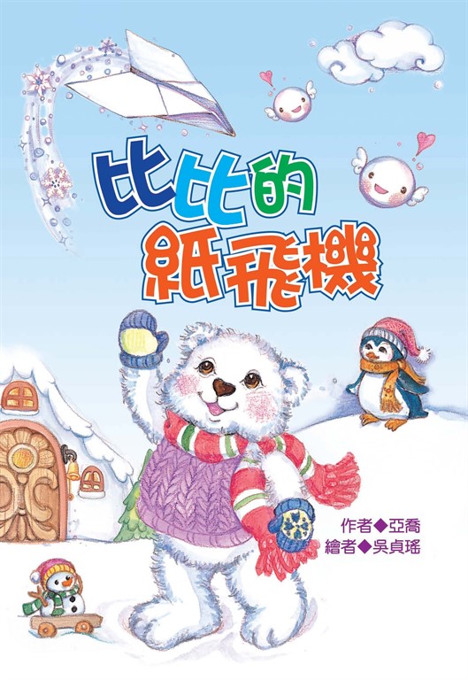 比比的紙飛機 (電子書)