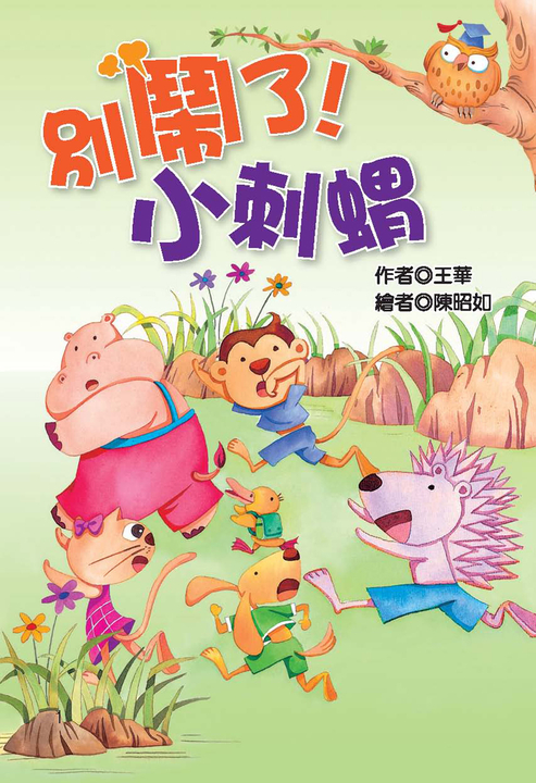 別鬧了！小刺蝟 (電子書)