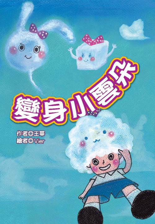 變身小雲朵 (電子書)
