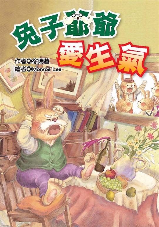 兔子爺爺愛生氣 (電子書)