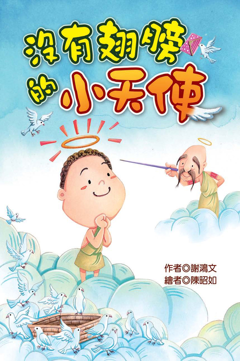 沒有翅膀的小天使 (電子書)