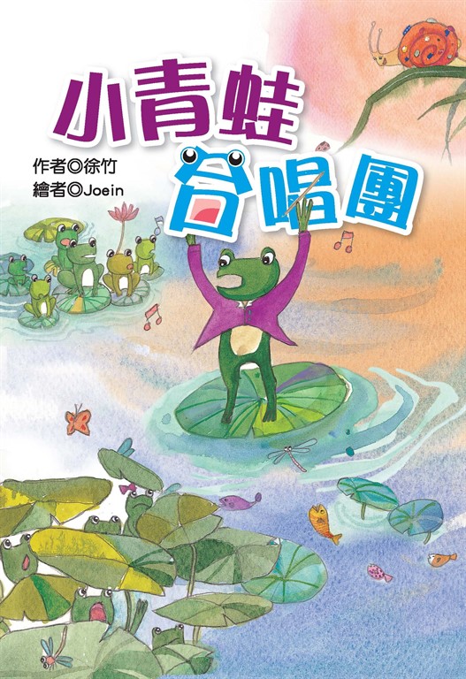 小青蛙合唱團 (電子書)