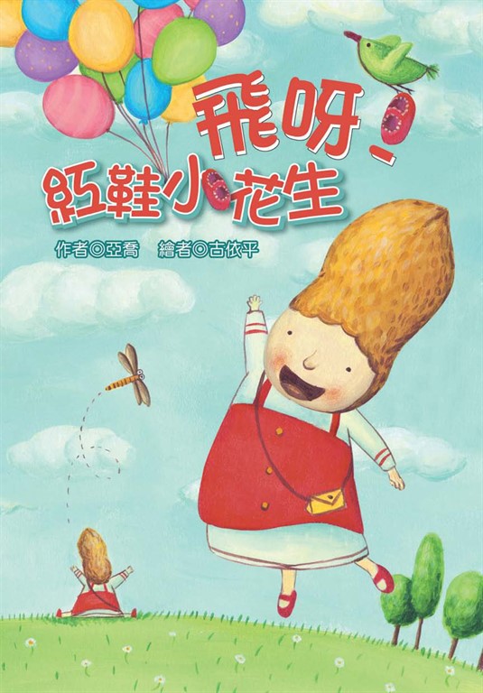 飛呀!紅鞋小花生 (電子書)