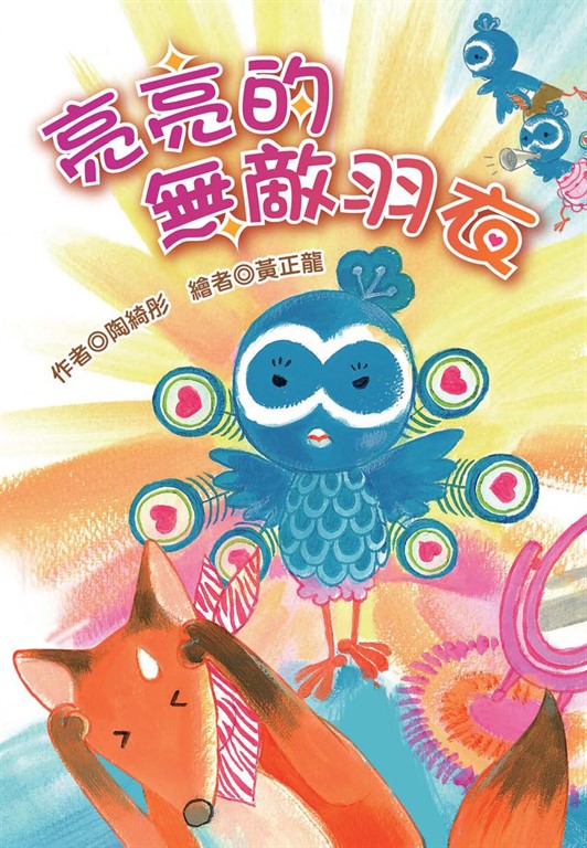 亮亮的無敵羽衣 (電子書)