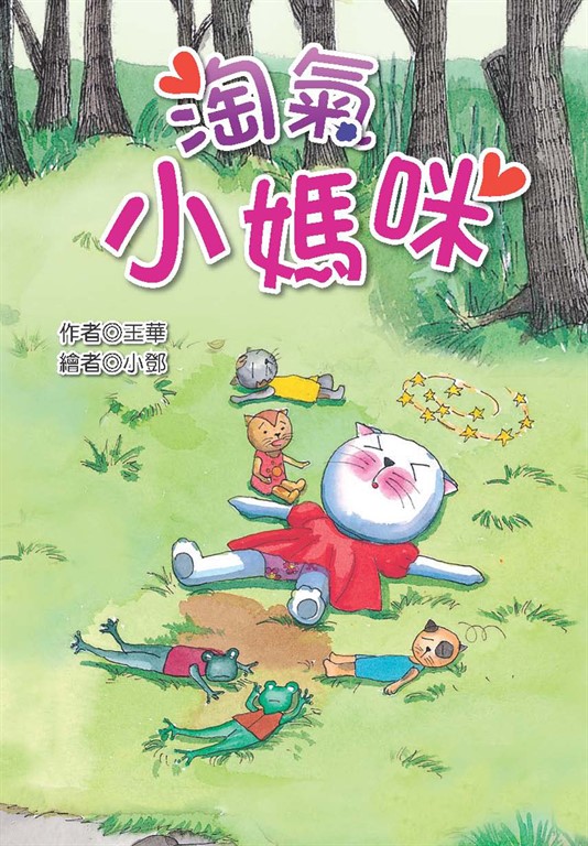 淘氣小媽咪 (電子書)
