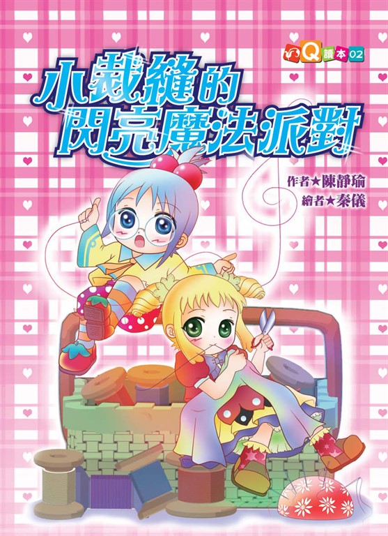 小裁縫的閃亮魔法派對 (電子書)
