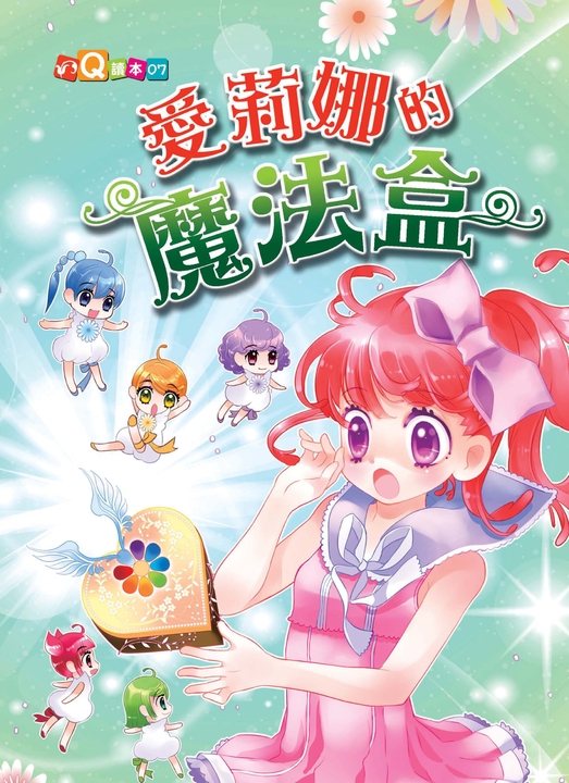 愛莉娜的魔法盒 (電子書)