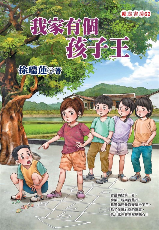 我家有個孩子王 (電子書)