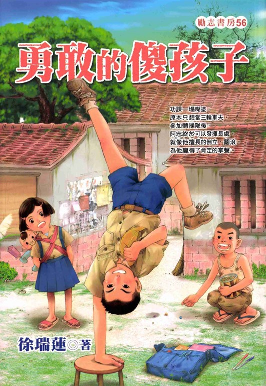 勇敢的傻孩子 (電子書)