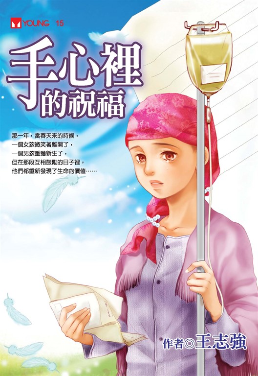 手心裡的祝福 (電子書)