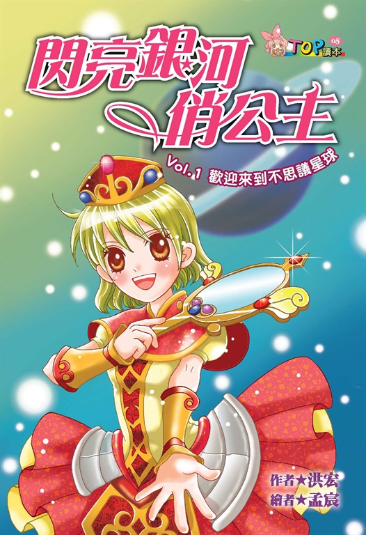 閃亮銀河俏公主：VoL‧1歡迎來到不思議星球 (電子書)