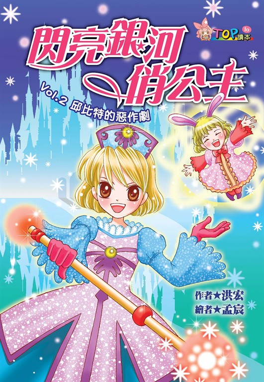 閃亮銀河俏公主：VoL‧2邱比特的惡作劇 (電子書)