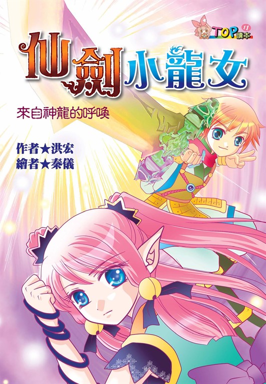 仙劍小龍女：來自神龍的呼喚 (電子書)