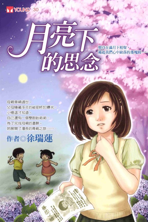 月亮下的思念 (電子書)