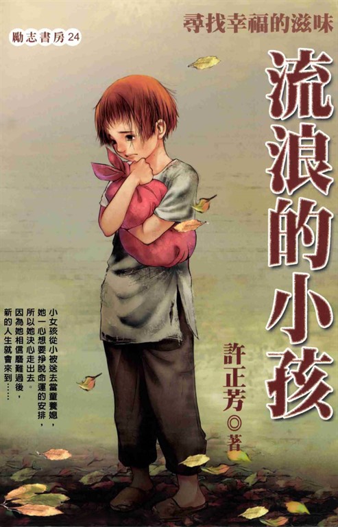 流浪的小孩 (電子書)