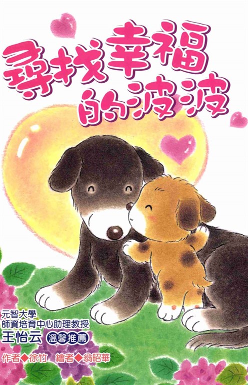 尋找幸福的波波 (電子書)