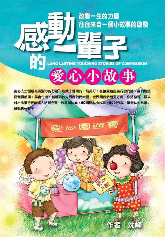 感動一輩子的愛心小故事 (電子書)