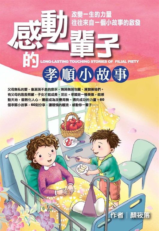 感動一輩子的孝順小故事 (電子書)