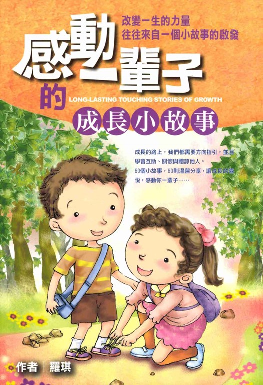 感動一輩子的成長小故事 (電子書)