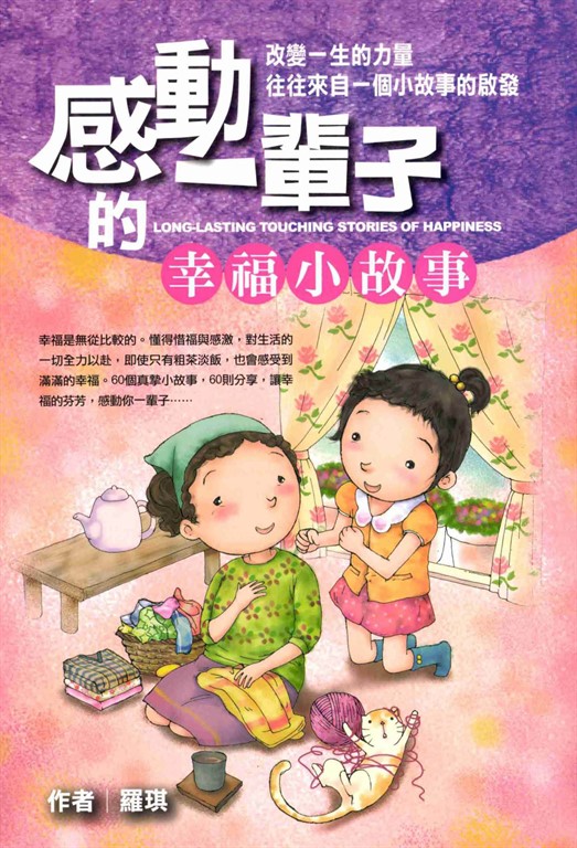 感動一輩子的幸福小故事 (電子書)