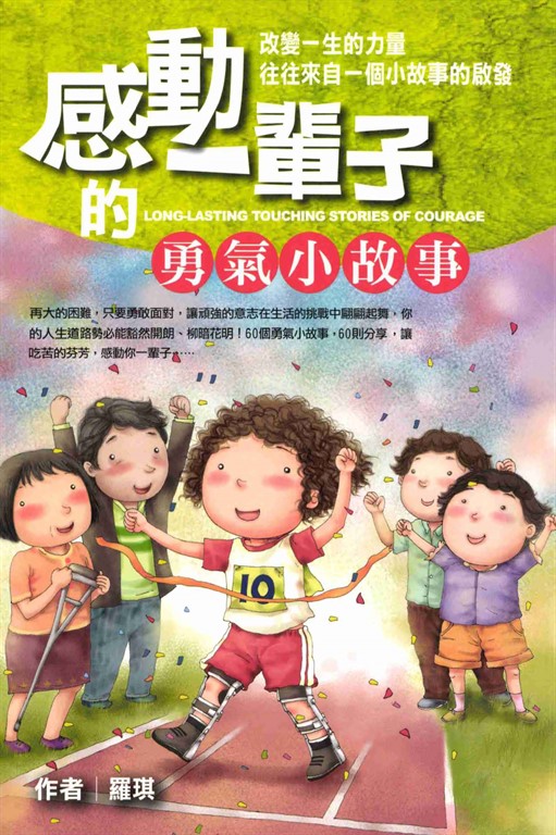 感動一輩子的勇氣小故事 (電子書)