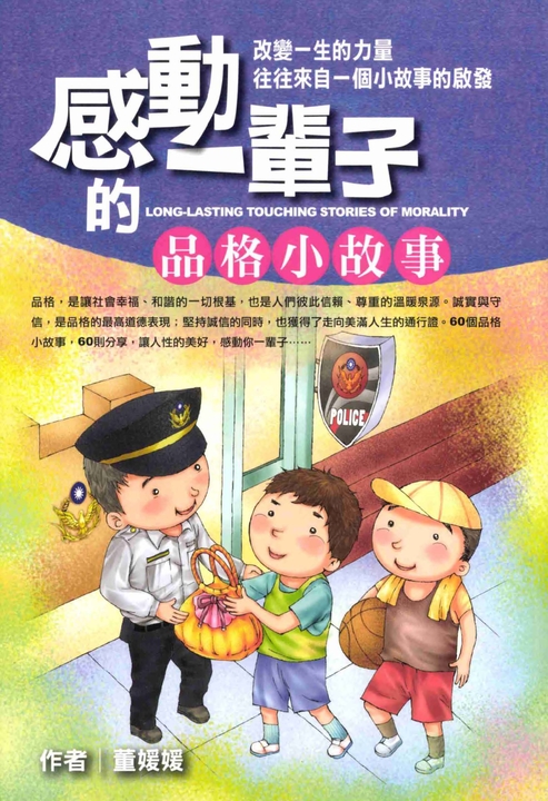 感動一輩子的品格小故事 (電子書)
