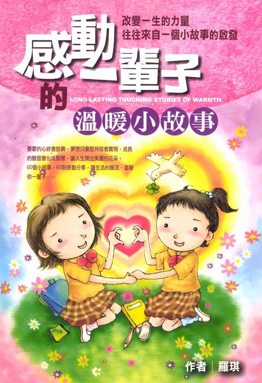 感動一輩子的溫暖小故事 (電子書)