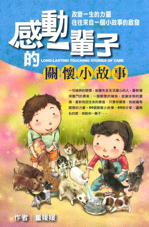 感動一輩子的關懷小故事 (電子書)
