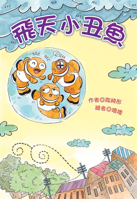 飛天小丑魚 (電子書)