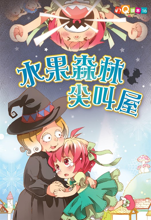 水果森林尖叫屋 (電子書)