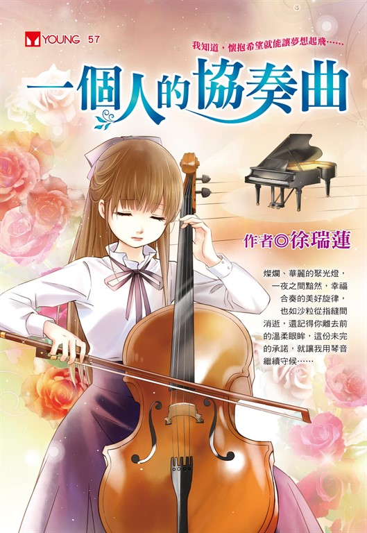 一個人的協奏曲 (電子書)