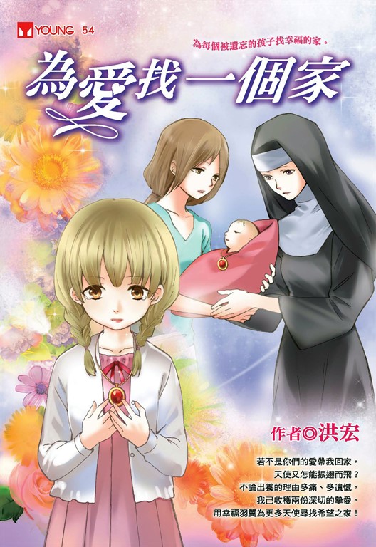 為愛找一個家 (電子書)