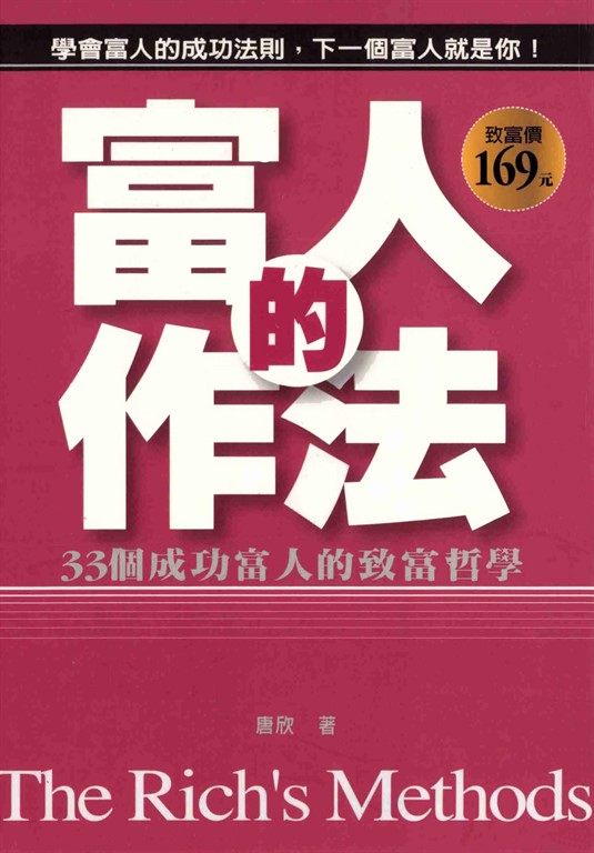 富人的作法 (電子書)