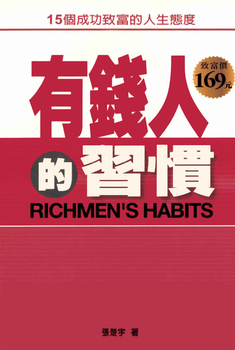 有錢人的習慣 (電子書)