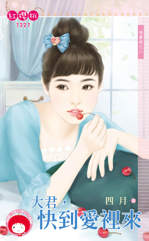 大君,快到愛裡來~情書劫之二 (電子書)