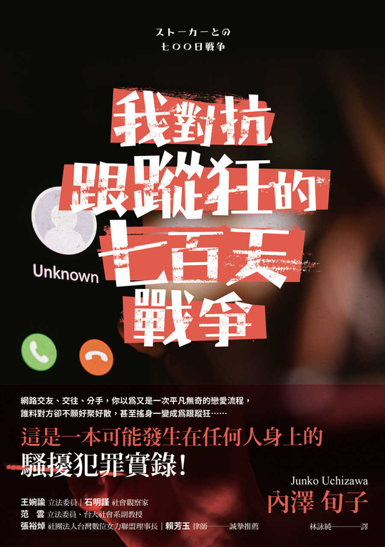 我對抗跟蹤狂的七百天戰爭 (電子書)