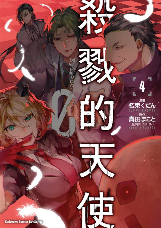 殺戮的天使 Episode.0 (4) (電子書)