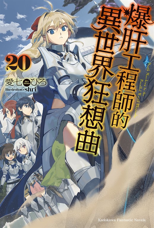 【小說】爆肝工程師的異世界狂想曲(20) (電子書)