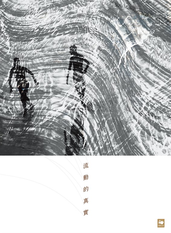 流動的真實 (電子書)