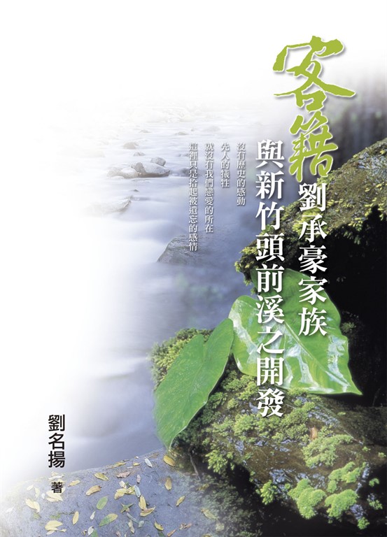 客籍劉承豪家族與新竹頭前溪之開發 (電子書)
