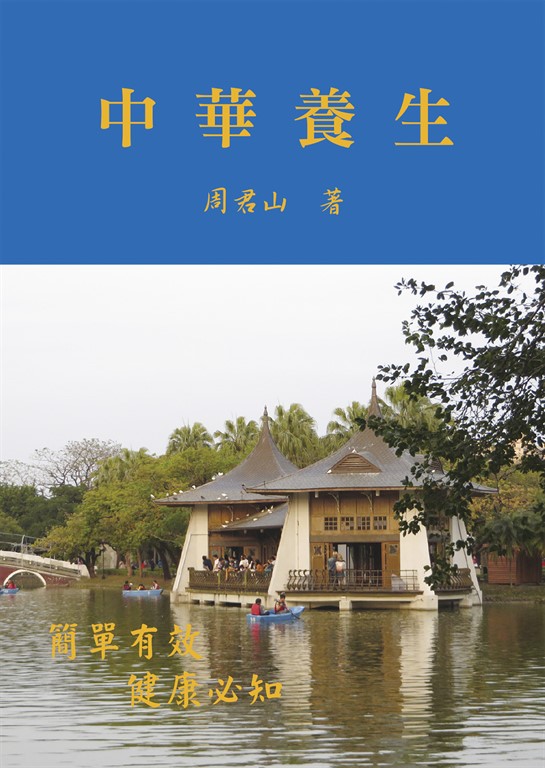 中華養生 (電子書)