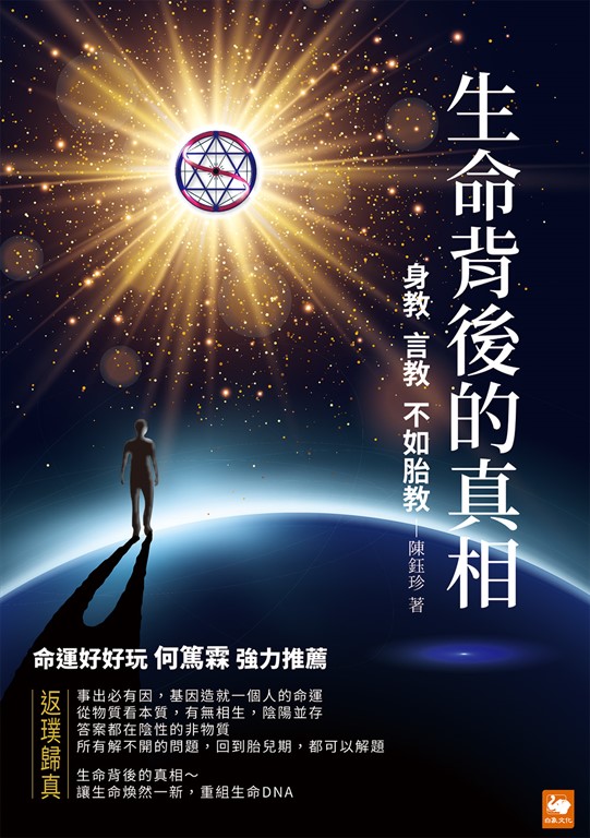 生命背後的真相 (電子書)