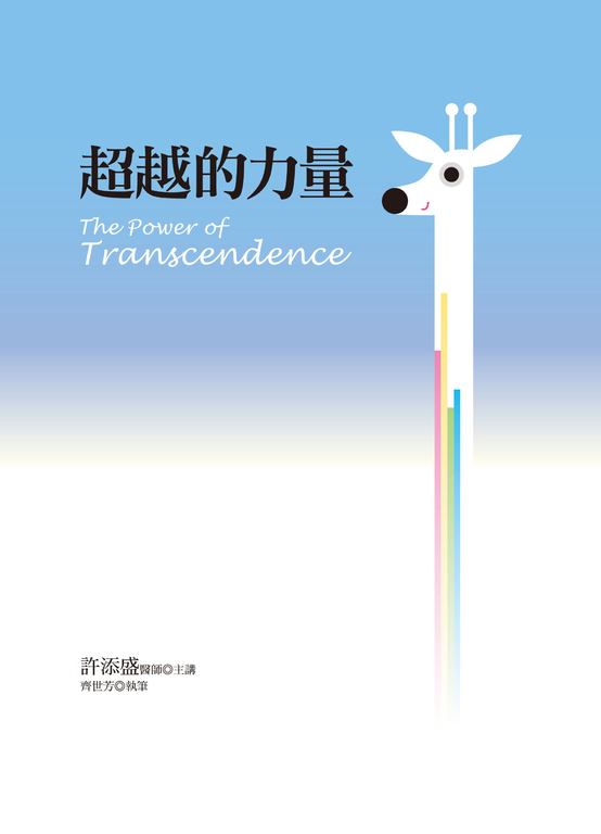 超越的力量 (電子書)