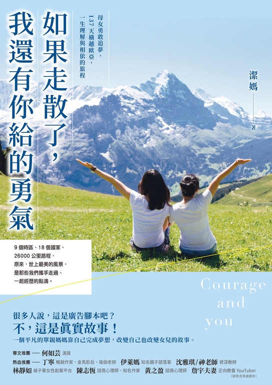 如果走散了,我還有你給的勇氣:母女勇敢追夢,137天橫越歐亞,一生理解與相依的旅程 (電子書)